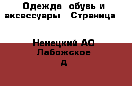  Одежда, обувь и аксессуары - Страница 7 . Ненецкий АО,Лабожское д.